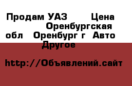Продам УАЗ 452 › Цена ­ 33 000 - Оренбургская обл., Оренбург г. Авто » Другое   